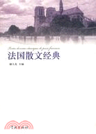 法國散文經典（簡體書）