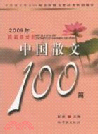 2009年我最喜愛的中國散文100篇（簡體書）