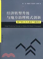 經濟轉型升級與地方治理模式創新：基於浙江長興縣的個案研究（簡體書）