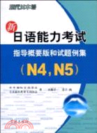 新日語能力考試 指導概要版和試題例集(N4、N5)（簡體書）