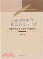 公正視域中的中國特色社會主義：當代中國社會公正若干問題研究（簡體書）