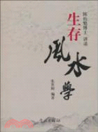 生存風水學（簡體書）