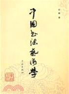 中國書法藝術學（簡體書）