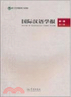 國際漢語學報 第1卷 第1輯（簡體書）