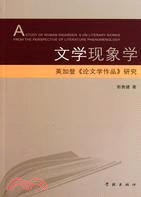 文學現象學：英加登《論文學作品》研究（簡體書）