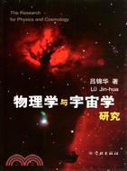 物理學與宇宙學研究（簡體書）