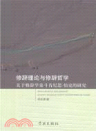 修辭理論與修辭哲學：關於修辭學泰斗肯尼思‧伯克研究（簡體書）