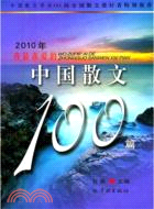 2010年我最喜愛的中國散文100篇（簡體書）