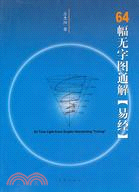 64幅無字圖通解《易經》（簡體書）