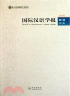 國際漢語學報 第2卷第2輯（簡體書）