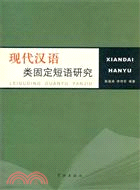 現代漢語類固定短語研究（簡體書）