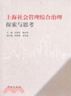 上海社會管理綜合治理探索與思考（簡體書）