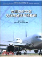 實用空中交通無線電通話用語指南（簡體書）