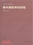 新中國哲學的歷程（簡體書）