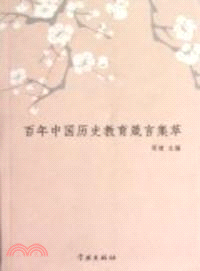 百年中國歷史教育箴言集萃（簡體書）