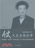 仗義直言維法律：法律生涯50年（簡體書）