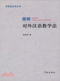 簡明對外漢語教學法（簡體書）