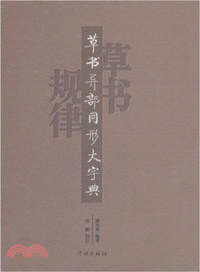 草書異部同形大字典（簡體書）