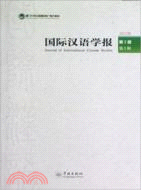 國際漢語學報．第3卷．第1輯（簡體書）