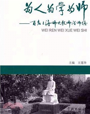 為人為學為師：百名上海師大教師話師德（簡體書）