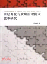 階層分化與政府治理模式變革研究（簡體書）