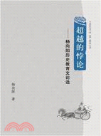 超越的悖論：楊向陽歷史教育文論選（簡體書）