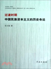 過渡時期中國民族資本主義的歷史命運（簡體書）