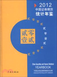 中國證券期貨統計年鑒(2012)（簡體書）