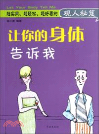 讓你的身體告訴我（簡體書）