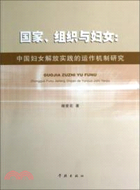 國家、組織與婦女：中國婦女解放實踐的運作機制研究（簡體書）