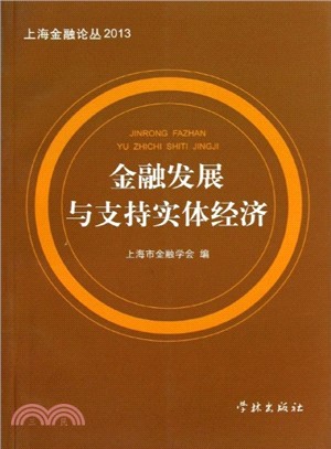 金融發展與支持實體經濟(上海金融論叢2013)（簡體書）