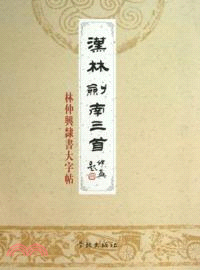 漢林劍南三首：林仲興隸書大字帖（簡體書）