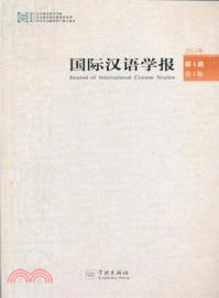 國際漢語學報 第4卷第1輯（簡體書）