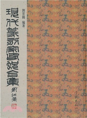 現代篆刻家印蛻合集（簡體書）