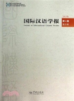 國際漢語學報(第4卷．第2輯)（簡體書）