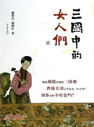 三國中的女人們（簡體書）