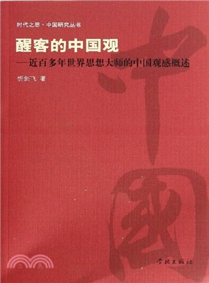 醒客的中國觀：近百多年世界思想大師的中國觀感概述（簡體書）