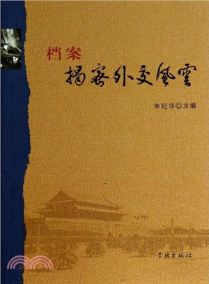 檔案揭密外交風雲（簡體書）