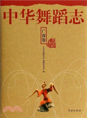 中華舞蹈志：廣西卷（簡體書）