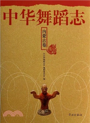 中華舞蹈志：內蒙古卷（簡體書）