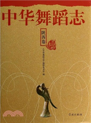 中華舞蹈志：陝西卷（簡體書）