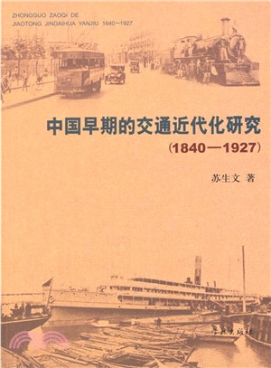 中國早期的交通近代化研究(1840-1927)（簡體書）