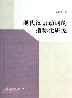 現代漢語動詞的指稱化研究（簡體書）