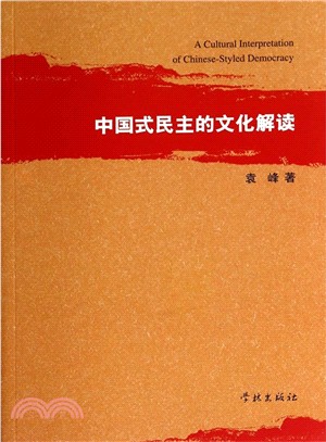 中國式民主的文化解讀（簡體書）