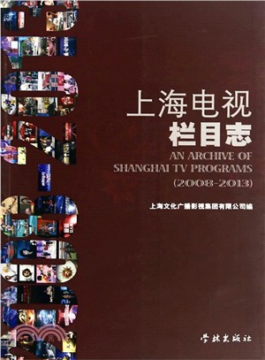 上海電視欄目志(2008-2013)（簡體書）