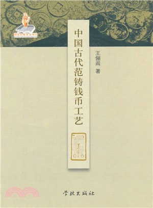 中國古代範鑄錢幣工藝（簡體書）