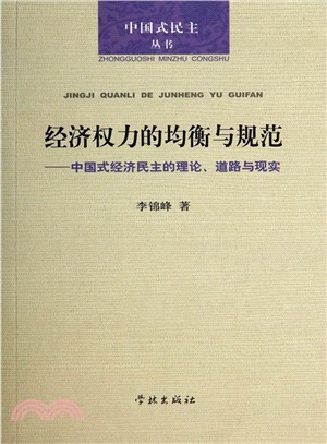 經濟權力的均衡與規範：中國式經濟民主的理論、道路與現實（簡體書）