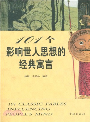 101個影響世人思想的經典寓言（簡體書）