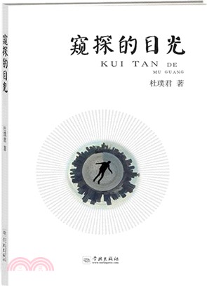 窺探的目光（簡體書）