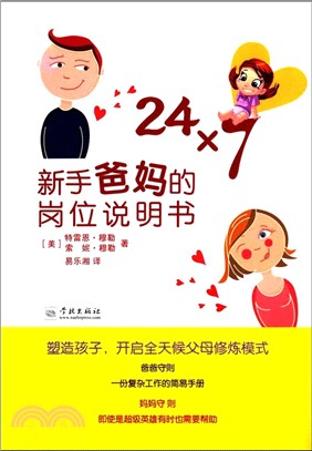 24×7：新手爸媽的崗位說明書（簡體書）